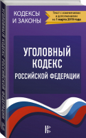 Уголовный Кодекс РФ на 1 марта 2019 года - Кодексы и законы - АСТ - 9785171146306