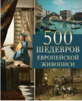 500 шедевров европейской живописи | Морозова - Шедевры живописи - Олма Медиа Групп - 9785001115496