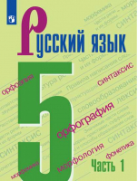 Русский язык 5 класс Учебник Часть 1 | Ладыженская - Русский язык - Просвещение - 9785090703789