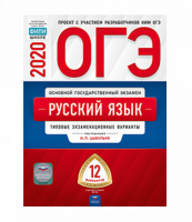 ОГЭ 2020 Русский язык 12 типовых экзаменационных вариантов | Цыбулько - ОГЭ 2020 - Национальное образование - 9785445413257