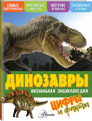 Динозавры | Петтман - Визуальная энциклопедия - Аванта - 9785171174866