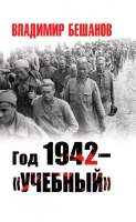 Год 1942 – «учебный» | Бешанов - Великая Отечественная война. Особое мнение - Яуза - 9785001551355