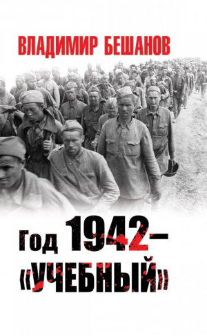 Год 1942 – «учебный» | Бешанов - Великая Отечественная война. Особое мнение - Яуза - 9785001551355