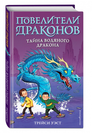 Тайна Водяного дракона (выпуск 3) | Уэст Трейси - Повелители драконов - Эксмо - 9785041153830