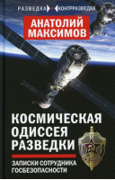 Космическая одиссея разведчика Записки сотрудника госбезопасности | Максимов - Разведка и контрразведка - Алгоритм - 9785001800071