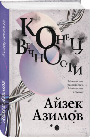 Конец вечности | Азимов Айзек - Эксклюзивная фантастика - Эксмо - 9785041067359