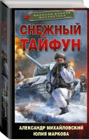 Снежный тайфун | Михайловский и др. - Военная боевая фантастика - АСТ - 9785171463823