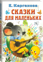 Сказки для маленьких | Карганова - Все самое лучшее - АСТ - 9785171472443