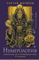 Нумерология. Большая книга чисел, определяющих судьбу | Матвеев Сергей Александрович - Высший разум. Лучшее - АСТ - 9785171553173