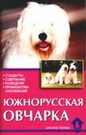 Южнорусская овчарка | Подобедова - Домашние любимцы - Аквариум - 9785984358590