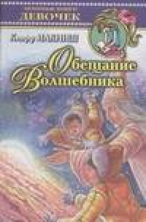 Обещание Волшебника | Макниш - Любимые книги девочек - АСТ - 9785170294190