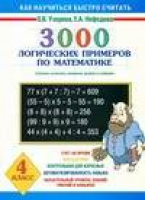3000 логических примеров по математике 4 класс | Узорова Нефедова - Как научиться быстро считать - АСТ - 9785170531462