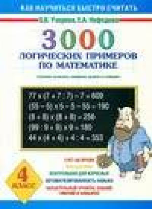 3000 логических примеров по математике 4 класс | Узорова Нефедова - Как научиться быстро считать - АСТ - 9785170531462