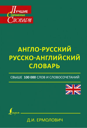 Англо-русский Русско-английский словарь Свыше 100 000 слов и словосочетаний | Ермолович - Лучшие современные словари - АСТ - 9785170866854