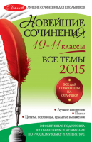 Новейшие сочинения Все темы 2015 года 10-11 классы | Бащенко - 5 баллов - Эксмо - 9785699758340