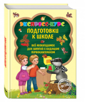 Экспресс-курс подготовки к школе | Лазарь - Экспресс-курс подготовки к школе - Эксмо - 9785699843848