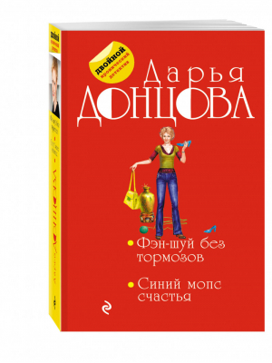 Фэн-шуй без тормозов Синий мопс счастья | Донцова - Двойной иронический детектив - Эксмо - 9785699879748