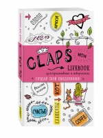 CLAPS lifebook для креативных и творческих - Ежедневник для творческих школьников - Эксмо - 9785699930159