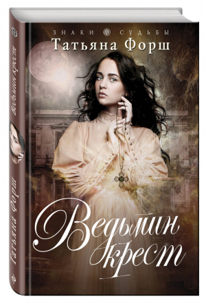 Ведьмин крест | Форш - Знаки судьбы - Эксмо - 9785699953004