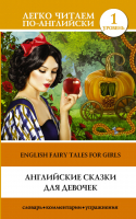 Английские сказки для девочек / English Fairy Tales for Girls Уровень 1 - Легко читаем по-английски - АСТ - 9785171044398