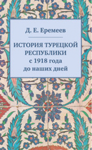 История Турецкой Республики с 1918 года до наших дней | Еремеев - Квадрига - 9785917912523