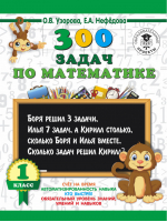 Математика 1 класс 300 задач | Узорова Нефедова - 3000 примеров для начальной школы - АСТ - 9785171085506