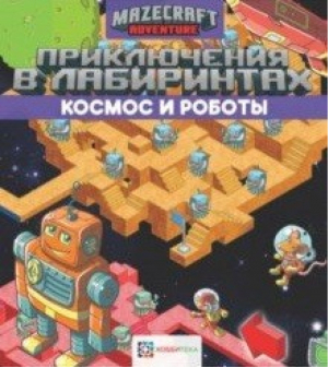 Приключения в лабиринтах Космос и роботы - Шагалки-искалки - Хоббитека (АСТ-Пресс) - 9785907031265