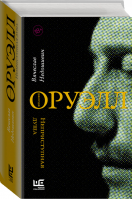 Джордж Оруэлл. Неприступная душа | Недошивин - Литературные биографии - АСТ - 9785179824473