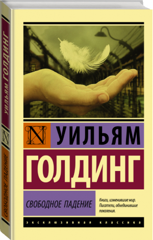 Свободное падение | Голдинг - Эксклюзивная классика - АСТ - 9785171110901