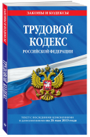 Трудовой кодекс РФ Текст с последними изменениями и дополнениями на 26 мая 2019 года | Мубаракшин (ред.) - Законы и кодексы - Эксмо - 9785041035808