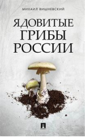 Ядовитые грибы России | Вишневский - Проспект - 9785392297764