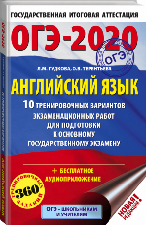 ОГЭ-2020 Английский язык 10 тренировочных вариантов экзаменационных работ для подготовки | Гудкова - ОГЭ 2020 - АСТ - 9785171166694