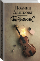 Питомник | Дашкова - Лучшая среди лучших - АСТ - 9785171221737