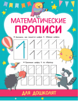Математические прописи | Дмитриева - Прописи для дошколят - АСТ - 9785171348342