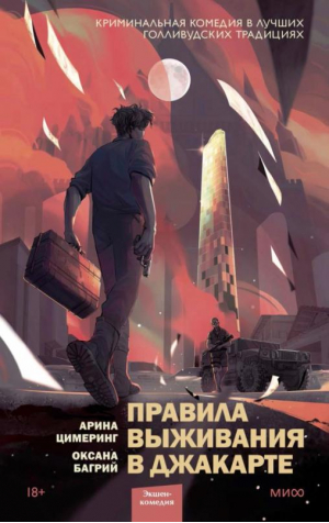 Правила выживания в Джакарте | Цимеринг Арина Багрий Оксана - Red Violet. Экшен-комедия - Манн, Иванов и Фербер - 9785001699842