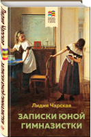 Комплект из 2 книг: Детство, Записки юной гимназистки - 9785041878757