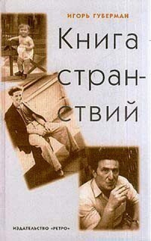 Книга странствий | Губерман - Ретро - 9785948550060