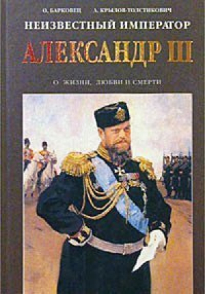 Неизвестный император Александр III Очерки о жизни любви и смерти | Барковец - Рипол Классик - 978579051412Х