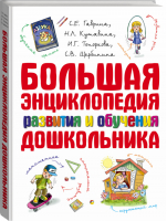 Большая энциклопедия развития и обучения дошкольника | Гаврина - Энциклопедии для малышей - АСТ - 9785170424436