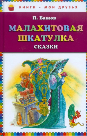 Малахитовая шкатулка | Бажов - Книги - мои друзья - Эксмо - 9785699493128