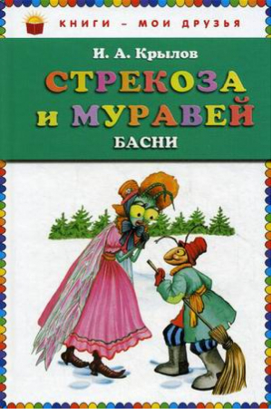 Стрекоза и Муравей Басни | Крылов - Книги - мои друзья - Эксмо - 9785699625369