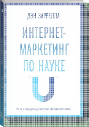 Интернет-маркетинг по науке Что, где и когда делать для получения максимального эффекта | Заррелла - МИФ. Маркетинг - Манн, Иванов и Фербер - 9785000571224