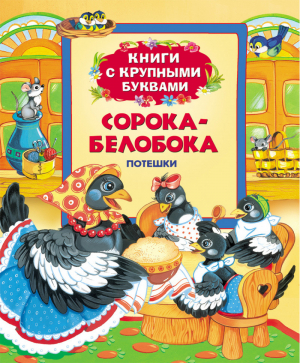 Сорока-белобока Потешки - Книги с крупными буквами - Росмэн - 9785353067559