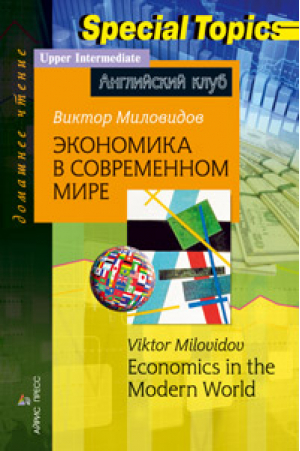 Экономика в современном мире / Economics in the Modern World | Миловидов - Английский клуб - Айрис-Пресс - 9785811248841