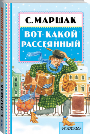 Вот какой рассеянный | Маршак - Книжная полка малыша - АСТ - 9785170924592