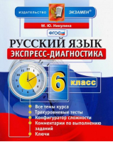 Русский язык 6 класс Экспресс-диагностика | Никулина - Экспресс-диагностика - Экзамен - 9785377103189