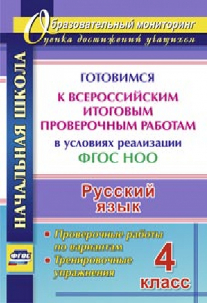 Русский язык 4 класс Готовимся к Всероссийским итоговым проверочным работам (ВПР) в условиях реализации ФГОС НОО Проверочные работы по вариантам, тренировочные упражнения | Лободина - Образовательный мониторинг - Учитель - 9785705746750