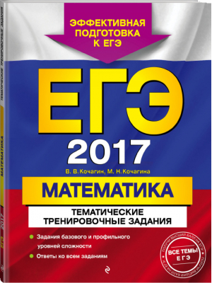 ЕГЭ 2017 Математика Тематические тренировочные задания | Кочагин - ЕГЭ. Тематические тренировочные задания - Эксмо - 9785699893102