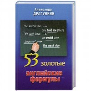 53 золотые английские формулы | Драгункин - Английский по методике Драгункина - Респекс - 9785734502877