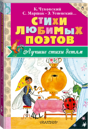 Стихи любимых поэтов | Чуковский и др. - Лучшие стихи детям - АСТ - 9785171005719